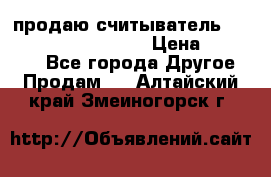 продаю считыватель 2,45ghz PARSEK pr-g07 › Цена ­ 100 000 - Все города Другое » Продам   . Алтайский край,Змеиногорск г.